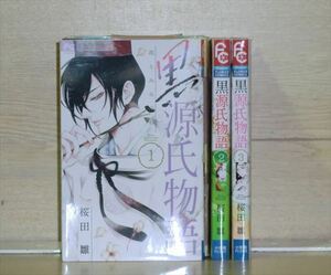 黒源氏物語 3巻【全巻セット】桜田雛★120冊迄同梱ok★1m00747