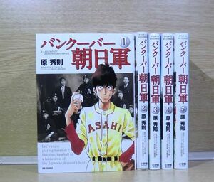 バンクーバー朝日軍 5巻【全巻セット】原秀則★120冊迄同梱ok★ 2z-1444