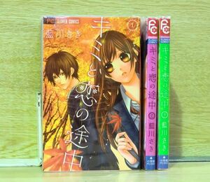 キミと恋の途中 3巻【全巻セット】藍川さき★120冊迄同梱ok★1m00991