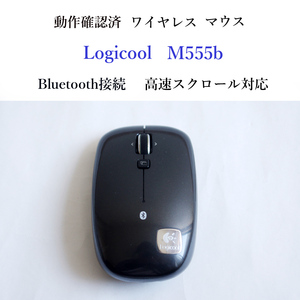 ★動作確認済 ロジクール M555b 高速スクロール対応 ブルートゥース ワイヤレス マウス 光学式 無線 Bluetooth Logicool #3981