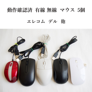 ★動作確認済 訳あり 有線 無線 USB マウス 5個セット！ 光学式 エレコム デル など まとめて #4204