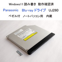 ★動作確認済 パナソニック UJ260 ブルーレイ ドライブ 内蔵 Blu-ray CD DVD ノートパソコン用 ベゼル付 Panasonic #4106_画像1