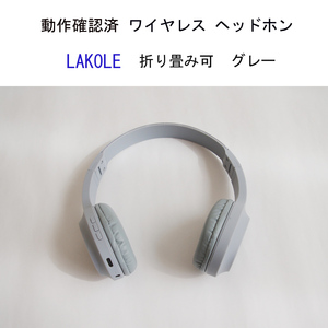 動作確認済 ラコレ ワイヤレス ヘッドホン グレー　折り畳み ブルートゥース LAKOLE #4248