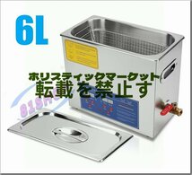 新品未使用★6L 超音波洗浄器 デジタル ヒーター/タイマー付き 業務用クリーナー洗浄機 排水ホースセット付き_画像1