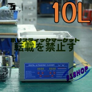 超音波洗浄器 超音波クリーナー 洗浄機 パワフル 10L 温度/タイマー 設定可能 強力 業務用