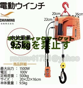 電動ウインチ 電動ホイスト 吊り上げ能力500kg 1500W ワイヤレスリモコン制御+ワイヤ制御+手動制御 業務用 家庭用 110V