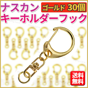 ナスカン キーホルダー ゴールド 30個 ハンドメイド キーリング アクセサリー 金具 パーツ フック 手作り プラバン ゴールド シルバー DIY