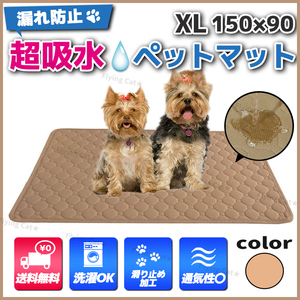 ペットマット XL 150×90cm ペットシーツ トイレシート 防水 おしっこ パッド 洗える 介護 犬 猫 動物 無地 速乾 滑り止め 吸水 ベージュ