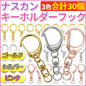 ナスカン キーホルダー 3色 30個 ハンドメイド キーリング アクセサリー 金具 パーツ フック 手作り プラバン ゴールド シルバー ピンク