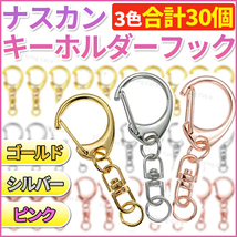 ナスカン キーホルダー 3色 30個 ハンドメイド キーリング アクセサリー 金具 パーツ フック 手作り プラバン ゴールド シルバー ピンク_画像1