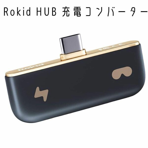 Rokid HUB Rokid 充電コンバーター　メガネアクセサリー　ミニハブ