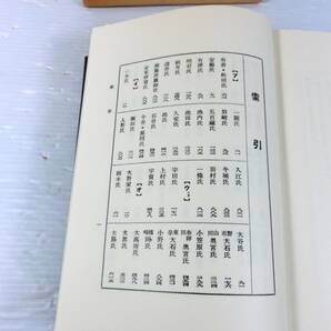 n585 ☆【貴重資料】土佐名家系譜 寺石正路 歴史図書社 高知県 土佐藩 郷土史 昭和51年発行 中古本 ☆の画像5