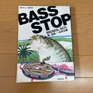 別冊フィッシング第33号 BASS STOP 古本　バスストップ　則弘祐　永井文雄　ブラックバス　釣り　廣済堂出版