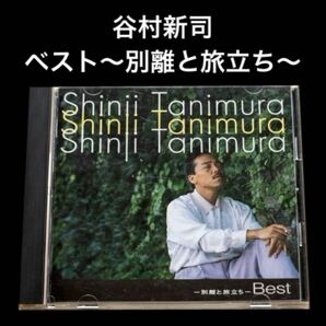 【CD】ベスト～別離と旅立ち～ / 谷村新司
