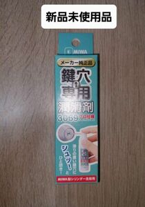 【MIWA】鍵穴専用潤滑剤 3069S メーカー純正品