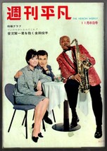 WH27 週刊平凡 1961年 昭和36年 星由里子 岩下志麻 山本富士子 石原裕次郎 芦川いづみ乙羽信子 姿美千子 皇室美智子さま金田正一佐々木信也_画像10