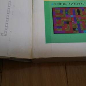 PC-8801mk2SR マシン語ゲームプログラミング / 日高 徹 著 / アスキー出版局 刊の画像4