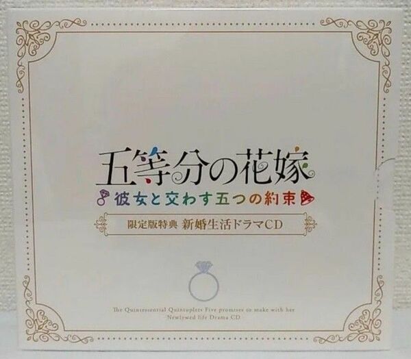 五等分の花嫁 彼女と交わす五つの約束 限定版特典 新婚生活ドラマCD5枚組