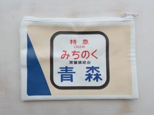 『東北限定 東北トレインマークポーチ・特急みちのく青森』ご当地カプセル 未使用 青森 電車 ポーチ こけし 鉄道グッズ　送料120円