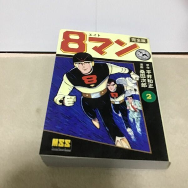 ８マン　完全版　２ （マンガショップシリーズ　４３６） 平井和正／原作　桑田次郎／漫画