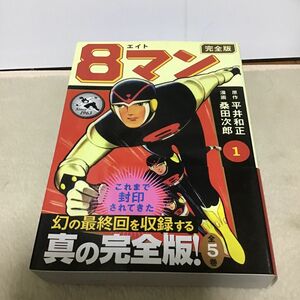 ８マン　完全版　１ （マンガショップシリーズ　４３５） 平井和正／原作　桑田次郎／漫画