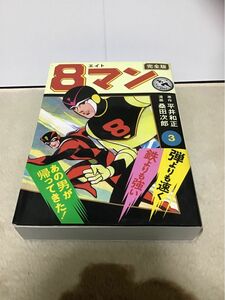 ８マン　完全版　３ （マンガショップシリーズ　４３７） 平井和正／原作　桑田次郎／漫画