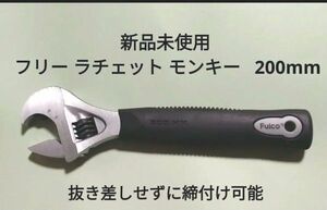 新品 未使用 フリー ラチェット モンキー レンチ Fulco 200mm ラチェット式 激安　最安値　送料無料　ラチェット式