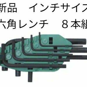 新品 未使用 インチ サイズ 8本 セット 六角レンチ 六角棒レンチ ショート 8本入り 8本組 セット inch 送料無料