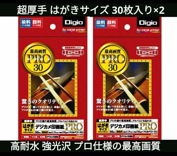 ナカバヤシ Digio デジカメ印画紙 PRO はがきサイズ 60枚 PRSK-PCH-30G 超速乾 高耐水 写真紙 写真用紙