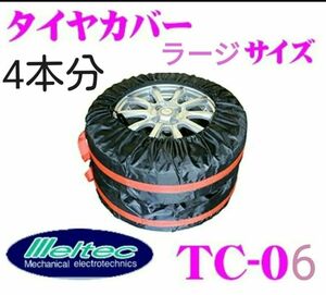 タイヤカバー 4本分 セット TC-06 2個 ラージサイズ Lサイズ 新品 大自工業 メルテック 送料無料 タイヤ 収納 保管