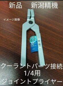 新品 新潟精機 ジョイントプライヤー 2JP サイズ 1/4 インチ用　クーラントライナー脱着 クーラント部品 接続工具