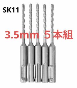 新品 未使用 未開封 SDSプラス コンクリートドリル ビット 5本 セット SK11 3.5MM 藤原産業 小径ドリル