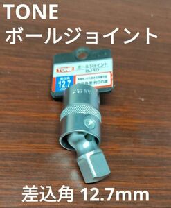 新品 未使用 TONE ボールジョイント BJ40 差込角12.7㎜