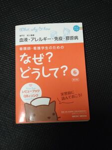 看護師・看護学生のためのなぜ?どうして? 6 血液・アレルギー・免疫・膠原病(専門II成人看護) 医療情報科学研究所