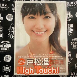 【未開封品】Ｈｉｇｈ　Ｔｏｕｃｈ！　２０ｔｈ　Ａｎｎｉｖｅｒｓａｒｙ　戸松遥写真集 諸永恒夫／撮影/ハイタッチ