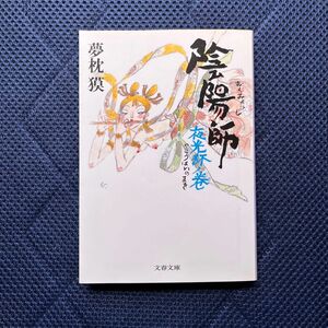 陰陽師　夜光杯ノ巻 （文春文庫　ゆ２－２０） 夢枕獏／著