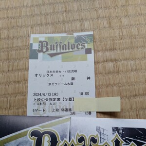 6月12日　京セラドーム　オリックス対阪神　上段中央指定席　三塁側　2枚　