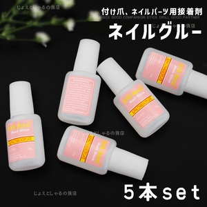 【5本】ブラシ付き グルー ネイルチップ用 接着剤 つけ爪 パーツ接着に 10g