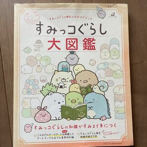 すみっコぐらし検定公式ガイドブック すみっコぐらし大図鑑 (生活シリーズ)中古