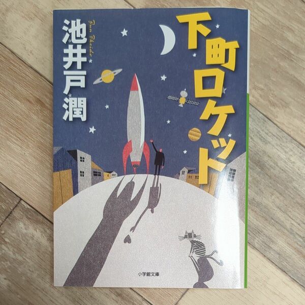  下町ロケット （小学館文庫　い３９－３） 池井戸潤／著