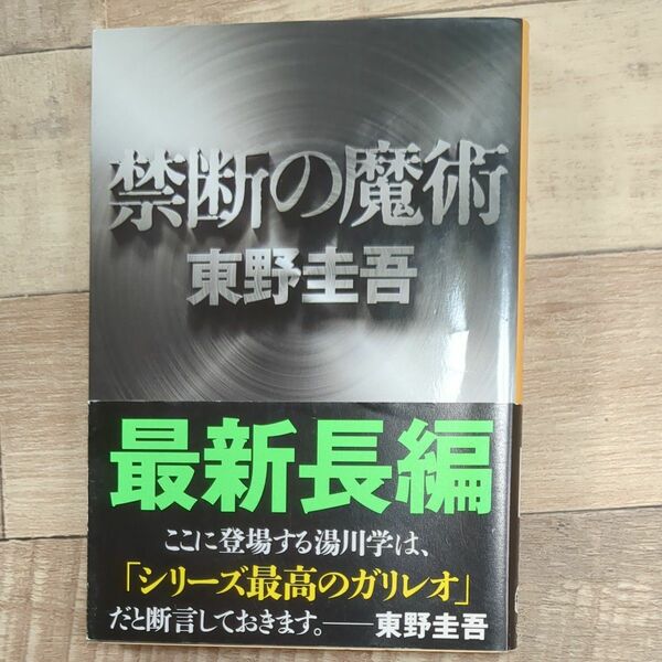 禁断の魔術 （文春文庫　ひ１３－１２） 東野圭吾／著