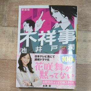 不祥事　新装版 （講談社文庫　い８５－１３） 池井戸潤／〔著〕