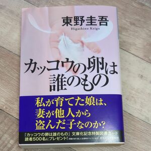 カッコウの卵は誰のもの （光文社文庫　ひ６－１３） 東野圭吾／著