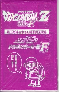 【2024.4】　ドラゴンボール　復活のF　巻F　鳥山明　描きおろし脚本完全収録　★ DRAGON BALL 【条件付送料無料】　