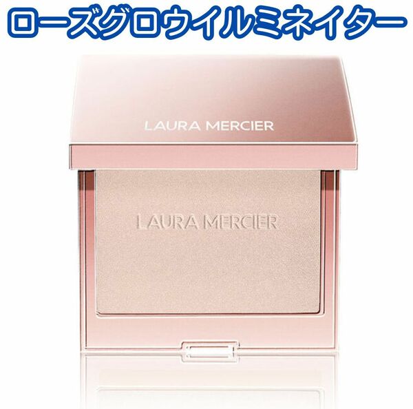 【新品未開封】未使用 箱付き ローラメルシエ LAURA MERCIER ローズグロウ イルミネーター ハイライト フェイスカラー チーク パウダー