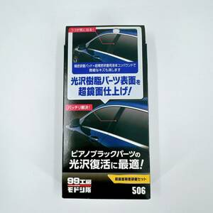 新品 未使用 ソフト99 SOFT99 99工房 モドシ隊 補修用品 超鏡面精密研磨セット 自動車用光沢樹脂パーツ及び塗装面の鏡面研磨用 09506