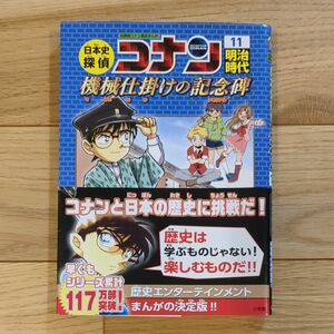 日本史探偵コナン　11明治時代　機械仕掛けの記念碑: 名探偵コナン歴史まんが 小学館 青山 剛昌