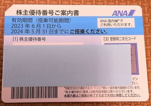 ANA (全日空) 株主優待券 使用期限2024年5月31日　　　　