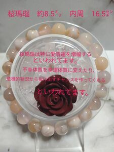 桜瑪瑙　桜メノウ　 ブレスレット　 約8.5mm 内周16.5cm 天然石　 パワーストーン