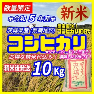 令和5年産 茨城県産 新米 コシヒカリ 白米 精米代込み 10Kg 10キロ 精白米 お米 うるち米 送料無料 a